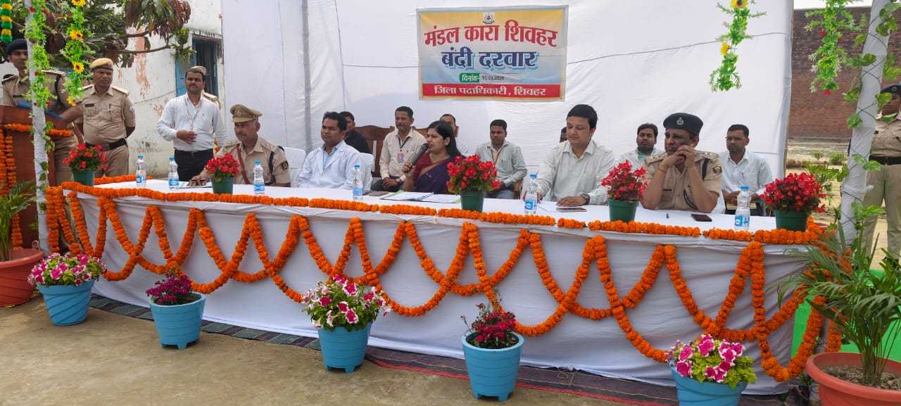 SHEOHAR ; मंडल कारा में ‘बंदी दरबार’, लगाकर डीएम  ने सुनी कैदियों की समस्याएं*