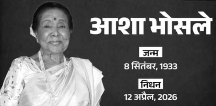 नहीं रहीं दिग्गज गायिका आशा भोसले; 92 वर्ष की आयु में दुनिया को कहा अलविदा, कल अस्पताल में हुई थीं भर्ती