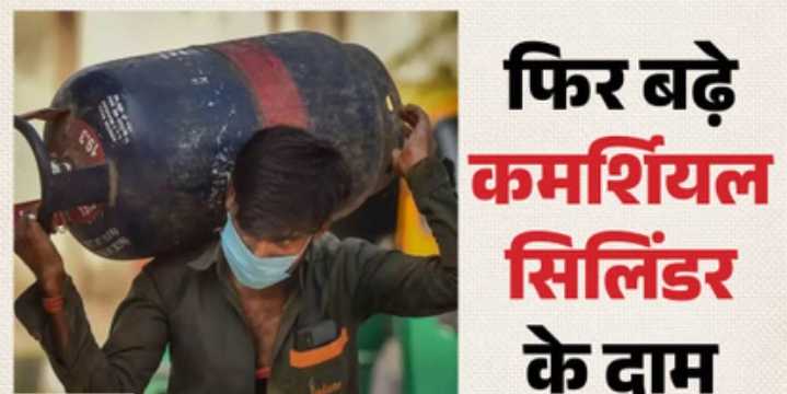 कमर्शियल सिलिंडर की कीमत में 993 रुपये की बढ़ोतरी, दिल्ली में अब 3071.50 रुपये पहुंचा दाम